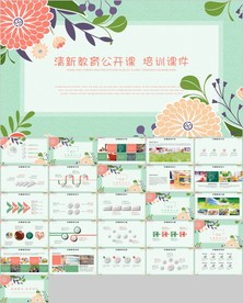 绿色文艺小清新花朵文艺公开课