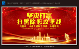 扫黑除恶攻坚战