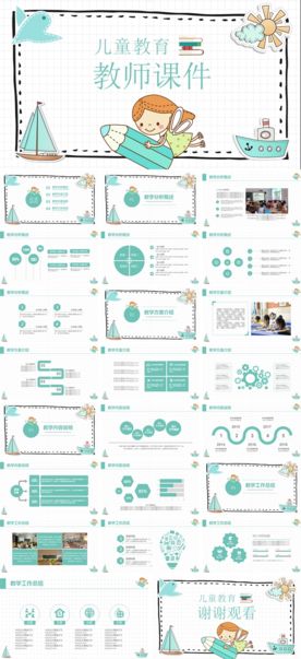 清爽卡通风儿童教育教师课件