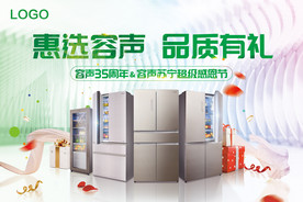 冰箱家电促销海报