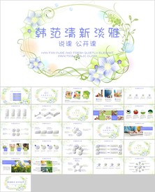 韩范文艺小清新公开课说课PPT