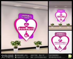 关爱残疾人文化墙