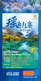 九寨沟广告 九寨沟海报 九寨沟