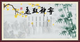 宁静致远装饰画