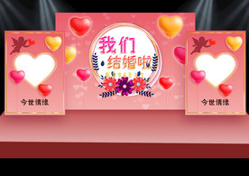 我们结婚啦爱心婚庆背景墙