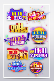 双11促销艺术字 主题标签