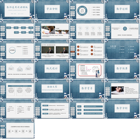 通用教育公开课教师说PPT模板