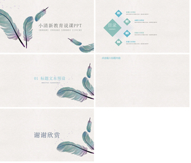 通用教育公开课教师说PPT模板