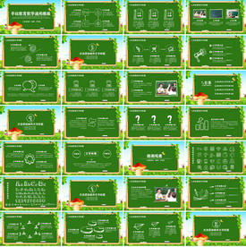 高档卡通黑板ppt教育PPT