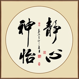 静心神怡书法