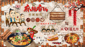 麻辣香锅背景墙
