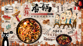 麻辣香锅背景墙