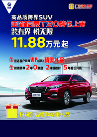 全新启辰T90宣传单张