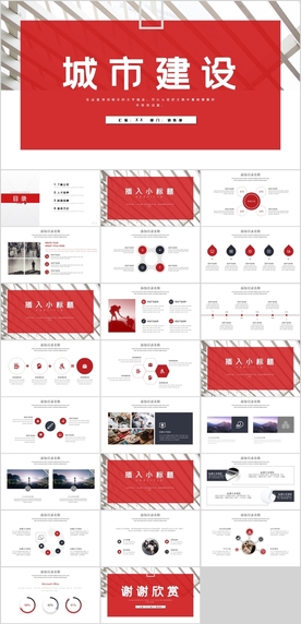 城市建设PPT