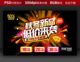 秋冬促销