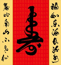 中堂画书法