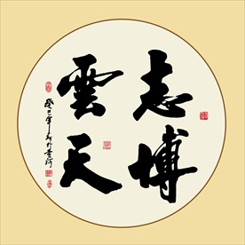 书法志博云天