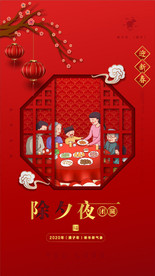 2020年春节海报 除夕夜
