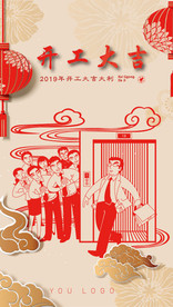 2020年春节海报初八开工大吉