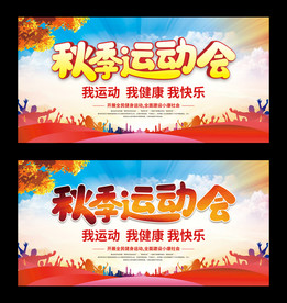 秋季运动会