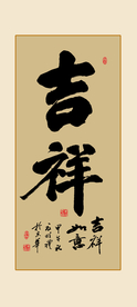 吉祥书法