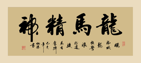 书法作品