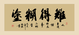 难得糊涂书法