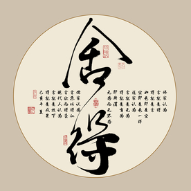 舍得书法毛笔字