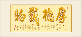 金色厚德载物书法