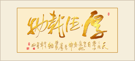 书法厚德载物