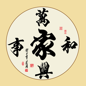 书法作品毛笔字