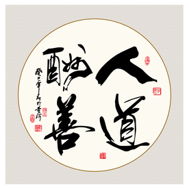 书法人道酬善
