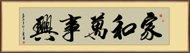 家和万事兴书法