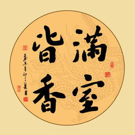 书法毛笔字