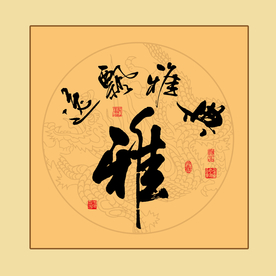 书法雅字