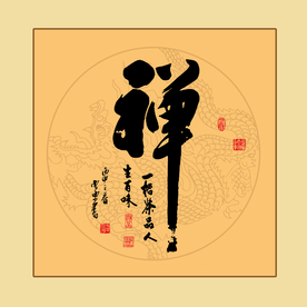 禅书法毛笔字