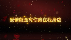 爱情文字表白字幕AE模板
