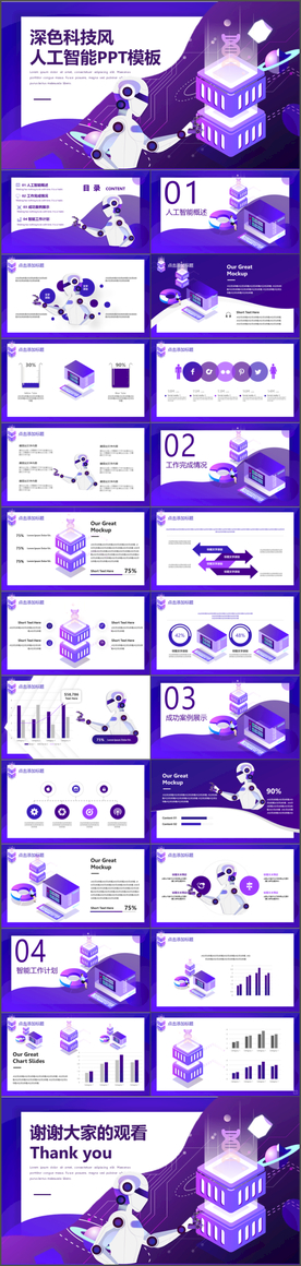 深色科技风人工智能PPT模板