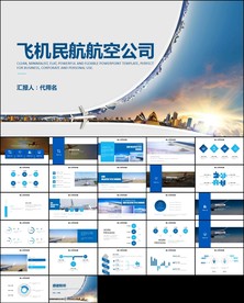航空物流空运企业工作汇报ppt