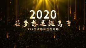 企业年会文字震撼开场AE模板