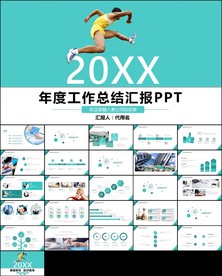 新年计划年终总结述职报告ppt
