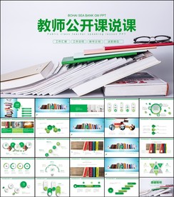 创意大气教师公开课PPT