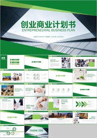 绿色创业商业计划项目汇报ppt