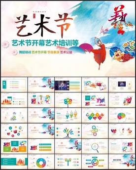 多彩校园文化艺术节活动PPT