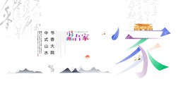 新中式 山水地产