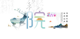 新中式 山水地产