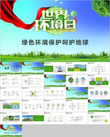 世界环境日呵护地球绿色环保