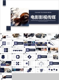 电影影视拍摄影视传媒PPT模板
