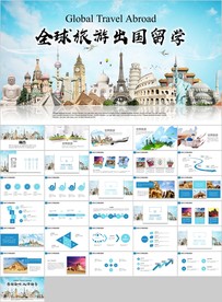 时尚全球旅游出国留学教育培训