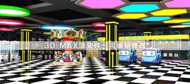 电玩城装修3D效果图